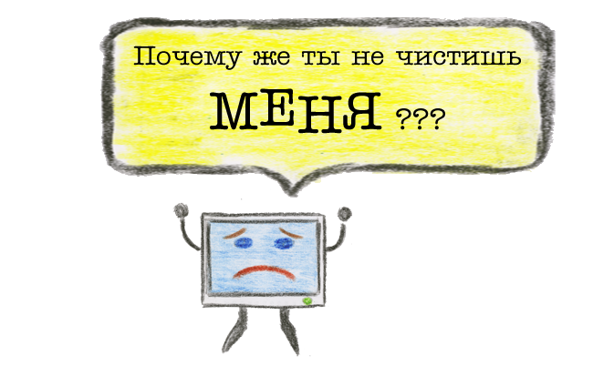 Почему ты не чистишь свой компьютер?