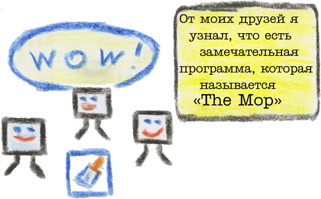 Мои друзья-компьютеры рассказали мне, что есть такая замечательная программа — The Mop