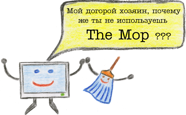 Почему ты ещё не используешь The Mop