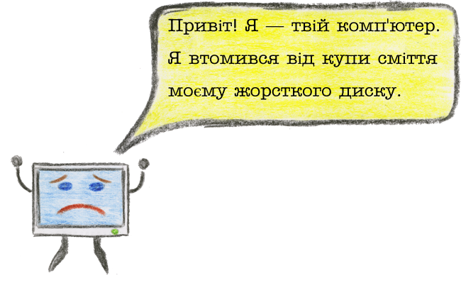 Привіт! Я — твій комп'ютер. Я втомився від купи сміття моєму жорсткого диску.