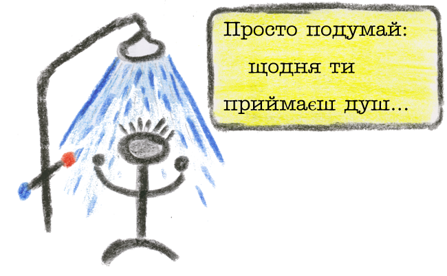 Просто подумай: щодня ти приймаєш душ...
