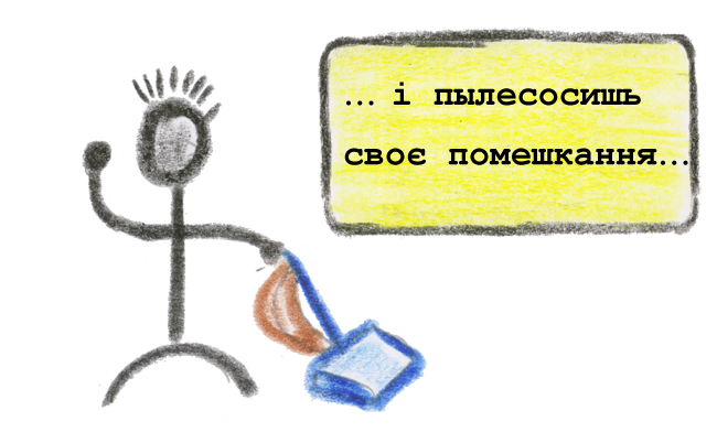... і пылесосишь своє помешкання...