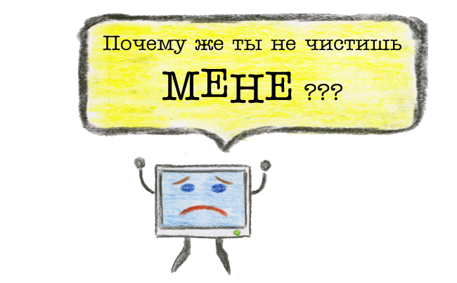 Почему же ты не чистишь МЕНЕ ???