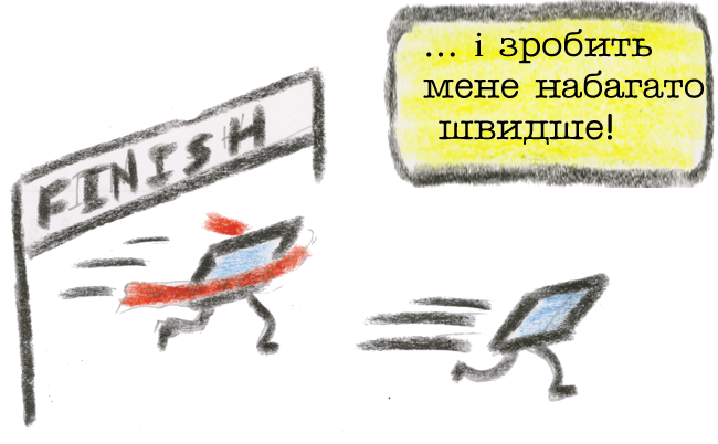 ... і зробить мене набагато швидше!